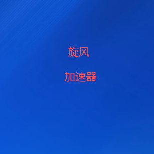 旋风VPN加速器