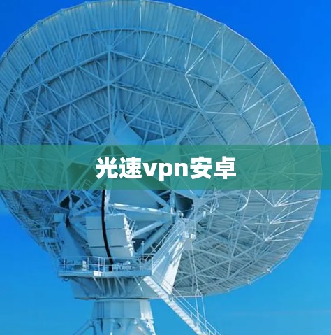 光速vpn安卓