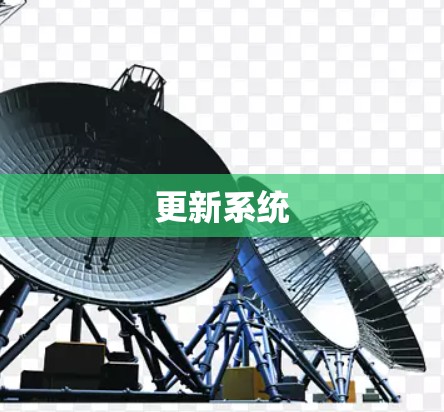 更新系统
