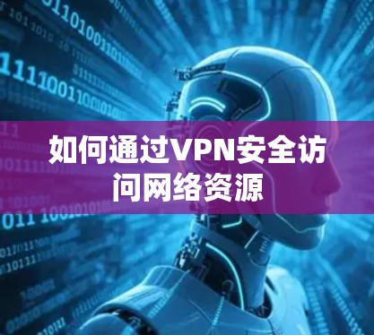 如何通过VPN安全访问网络资源